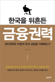 한국을 뒤흔든 금융권력